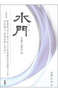 【中古】水門 31/ 水門の会 (単行本)