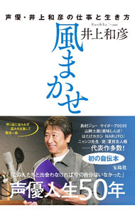 【中古】風まかせ / 井上和彦 (単行本)