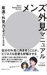 &nbsp;&nbsp;&nbsp; メンズ外見マニュアル 単行本 の詳細 出版社: CCCメディアハウス レーベル: 作者: ひろゆき カナ: メンズガイケンマニュアル / ヒロユキ サイズ: 単行本 ISBN: 4484222561 発売日: 2024/04/01 関連商品リンク : ひろゆき CCCメディアハウス