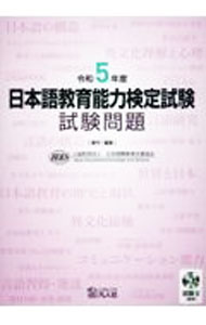 【中古】日本語教育能力検定試験試験問題 令和5年度/ 日本国際教育支援協会 (単行本)