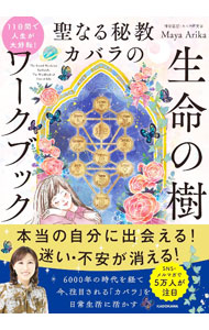 【中古】聖なる秘教カバラの生命の樹ワークブック / Maya　Arika