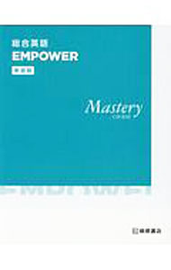 総合英語　EMPOWER　Mastery　COURSE　新装版 / 桐原書店編集部