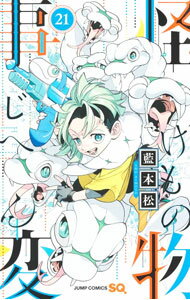 【中古】【全品10倍！5/10限定】怪物事変 21/ 藍本松