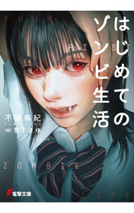 【中古】はじめてのゾンビ生活 / 不破有紀