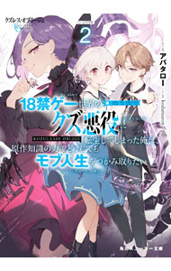 【中古】クズレス・オブリージュ　18禁ゲー世界のクズ悪役に転生してしまった俺は、原作知識の力でどうしてもモブ人生をつかみ取りたい 2/ アバタロー