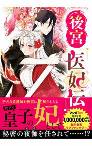 Akita - 【中古】後宮医妃伝 1/ 涙鳴／やもり四季。／嶋