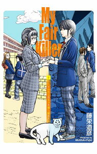 【中古】【全品10倍！5/10限定】マイ・フェア・キラー 下/ 藤栄道彦