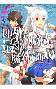 【中古】即死と破滅の最弱魔術師 2/ さみ