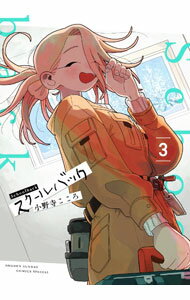 Kodansha Magazine C - 【中古】スクールバック 3/ 小野寺こころ