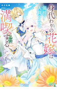 身代わりの花嫁は優雅な人質ライフを満喫する[本/雑誌] (novelスピラ) / 冬月光輝/著