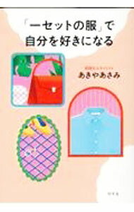 Other - 【中古】「一セットの服」で自分を好きになる / あきやあさみ (単行本)