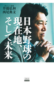 【中古】日本野球の現在地、そして未来 / 井端弘和 (単行本)