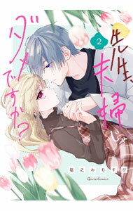 【中古】【全品10倍！6/10限定】先生、夫婦じゃダメですか？ 2/ 塩之おむすび