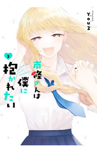 V Jump C - 【中古】南條さんは僕に抱かれたい 3/ You2