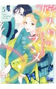 Shueisha Young You C - 【中古】嫁入りのススメ−大正御曹司の強引な求婚− 5/ 福嶋ユッカ
