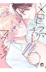 【中古】メロドラマチックフィクション / うしの