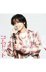 楽天市場】コムドット（CD・DVD）の通販