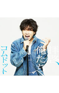 楽天市場】コムドット（CD・DVD）の通販