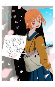Fantasy C - 【中古】【全品10倍！5/10限定】僕の彼女は春を売る 1/ 後藤ねぎ