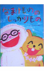 【中古】なまけもののしっかりもの / とうじょうまな (単行本)