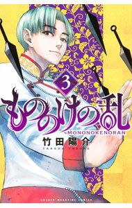 Premium （Youth） - 【中古】もののけの乱 3/ 竹田陽介