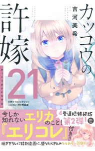 [중고][특장판 소책자 첨부] 뻐꾸기의 신부 21/ 요시카와 미키