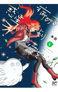 &nbsp;&nbsp;&nbsp; 病める惑星より愛をこめて 4 B6版 の詳細 出版社: 秋田書店 レーベル: ボニータコミックス 作者: 本田 カナ: ヤメルホシヨリアイヲコメテ / ホンダ サイズ: B6版 ISBN: 9784253265348 発売日: 2024/05/16 関連商品リンク : 本田 秋田書店 ボニータコミックス　　