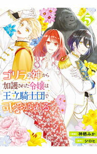 Rakuten - 【中古】ゴリラの神から加護された令嬢は王立騎士団で可愛がられる 5/ 神栖みか