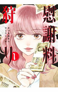 Hope C - 【中古】【全品10倍！5/10限定】慰謝料狩り 1/ きづきあきら＋サトウナンキ