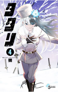 【中古】タタリ 4/ 彌