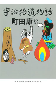 【中古】宇治拾遺物語 / 町田康