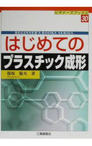 【中古】はじめてのプラスチック成形 / 保坂範夫