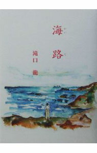 Rakuten - 【中古】海路 / 滝口竜 (単行本)