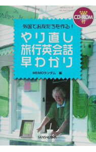 【中古】やり直し旅行英会話早わかり / MEMOランダム (単行本)