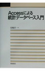Accessによる統計データベース入門 / 常盤洋一 (単行本)