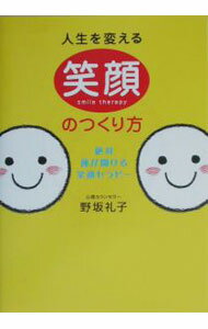 Self Development - 【中古】人生を変える笑顔のつくり方 / 野坂礼子 (単行本)