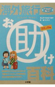 【中古】海外旅行お助け百科 / C．P．C (単行本)