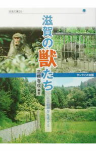 【中古】滋賀の獣たち / 高橋春成 (単行本)