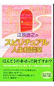 &nbsp;&nbsp;&nbsp; 江原啓之のスピリチュアル人生相談室 単行本 の詳細 出版社: 中央公論新社 レーベル: 作者: 江原啓之 カナ: エハラヒロユキノスピリチュアルジンセイソウダンシツ / エハラヒロユキ サイズ: 単行本 ISBN: 4120034496 発売日: 2003/10/01 関連商品リンク : 江原啓之 中央公論新社