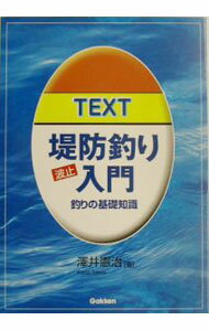 【中古】TEXT堤防釣り入門 / 澤井憲治 (単行本)