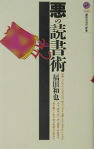 【中古】悪の読書術 / 福田和也 (新書)