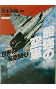 &nbsp;&nbsp;&nbsp; 最強の空軍 文庫 の詳細 出版社: 講談社 レーベル: 講談社＋α文庫 作者: デアゴスティーニ・ジャパン カナ: サイキョウノクウグン / デアゴスティーニジャパン サイズ: 文庫 ISBN: 4062567555 発売日: 2003/10/01 関連商品リンク : デアゴスティーニ・ジャパン 講談社 講談社＋α文庫