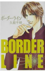 Rakuten - 【中古】ボーダー・ライン / 久能千明 (単行本)