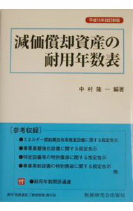 【中古】減価償却資産の耐用年数表 / 中村隆一 (単行本)