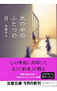 【中古】水の中のふたつの月 / 乃南アサ (文庫)