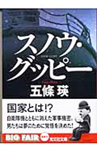 【中古】【全品10倍！6/10限定】スノウ・グッピー / 五條瑛