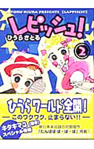 【中古】レピッシュ！ 2/ ひうらさとる