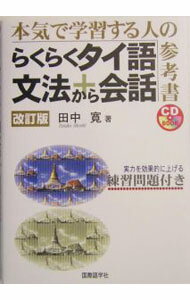 【中古】らくらくタイ語文法＋（から）会話 / 田中寛
