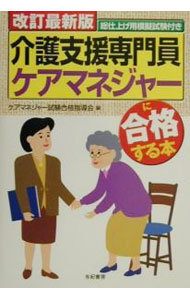 【中古】改定最新版　総仕上げ用模擬試験付き　介護支援専門員ケアマネージャーに合格する本 / ケアマネージャー試験合格指導会【編】 (単行本)