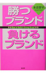 【中古】勝つブランド負けるブランド / 水喜習平 (単行本)